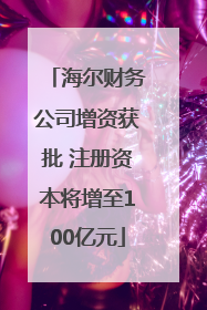 海尔财务公司增资获批 注册资本将增至100亿元