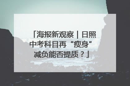 海报新观察｜日照中考科目再“瘦身” 减负能否提质？