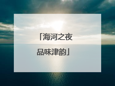 海河之夜 品味津韵