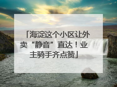 海淀这个小区让外卖“静音”直达！业主骑手齐点赞