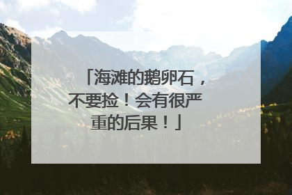 海滩的鹅卵石，不要捡！会有很严重的后果！
