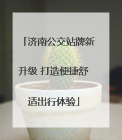 济南公交站牌新升级 打造便捷舒适出行体验