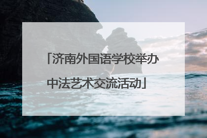 济南外国语学校举办中法艺术交流活动
