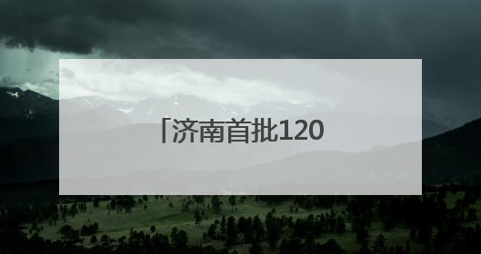 济南首批120个人工智能大模型推荐名录发布