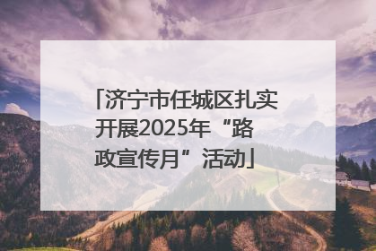 济宁市任城区扎实开展2025年“路政宣传月”活动