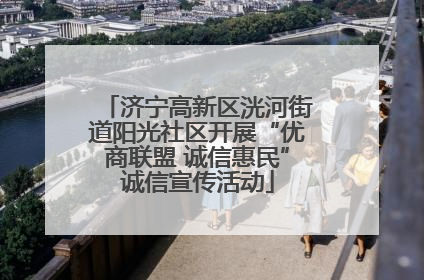 济宁高新区洸河街道阳光社区开展“优商联盟 诚信惠民”诚信宣传活动