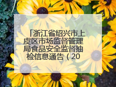 浙江省绍兴市上虞区市场监督管理局食品安全监督抽检信息通告（2025年第6期）