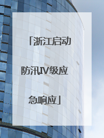 浙江启动防汛Ⅳ级应急响应
