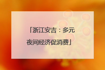 浙江安吉：多元夜间经济促消费