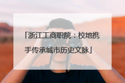 浙江工商职院：校地携手传承城市历史文脉