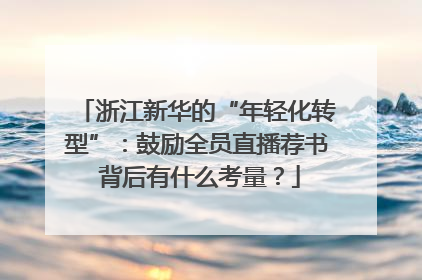 浙江新华的“年轻化转型”：鼓励全员直播荐书 背后有什么考量？