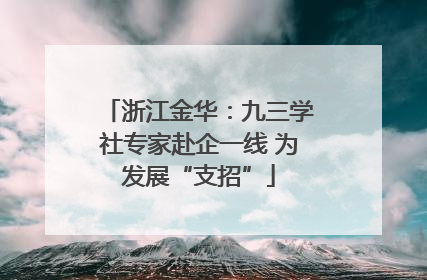 浙江金华：九三学社专家赴企一线 为发展“支招”