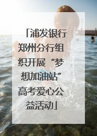 浦发银行郑州分行组织开展“梦想加油站”高考爱心公益活动