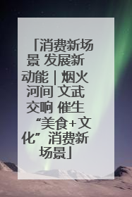 消费新场景 发展新动能｜烟火河间 文武交响 催生“美食+文化”消费新场景