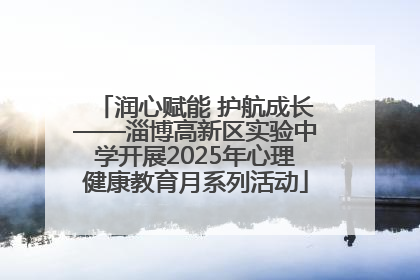 润心赋能 护航成长——淄博高新区实验中学开展2025年心理健康教育月系列活动