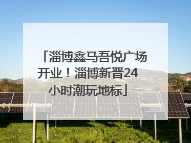 淄博鑫马吾悦广场开业！淄博新晋24小时潮玩地标