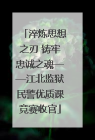 淬炼思想之刃 铸牢忠诚之魂——江北监狱民警优质课竞赛收官