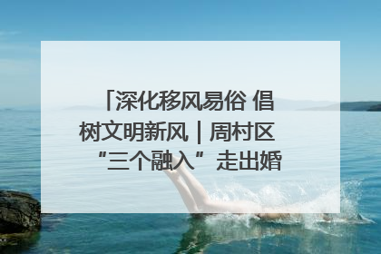 深化移风易俗 倡树文明新风｜周村区“三个融入”走出婚俗改革新路子