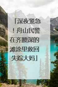 深夜紧急！舟山民警在齐腰深的滩涂里救回失踪大妈