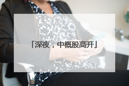 深夜，中概股高开