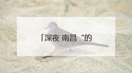 深夜 南昌“的哥”在路边“捡”到个小男孩……