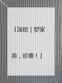 深挖｜罗家英，珍重！