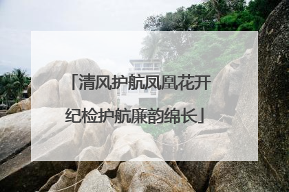 清风护航凤凰花开 纪检护航廉韵绵长