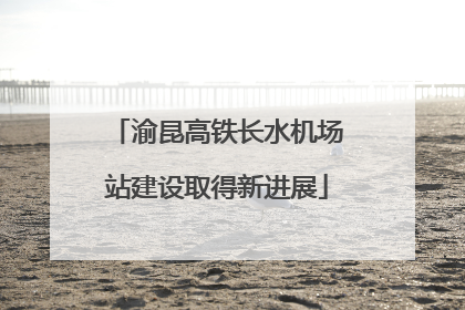 渝昆高铁长水机场站建设取得新进展