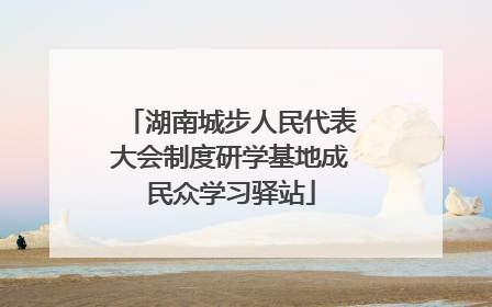 湖南城步人民代表大会制度研学基地成民众学习驿站
