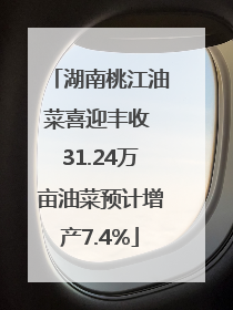 湖南桃江油菜喜迎丰收 31.24万亩油菜预计增产7.4%
