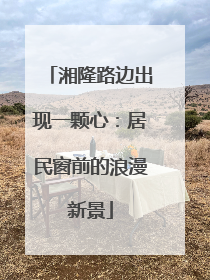 湘隆路边出现一颗心：居民窗前的浪漫新景