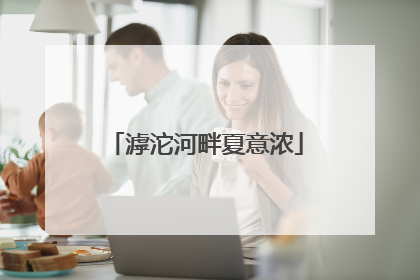 滹沱河畔夏意浓