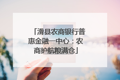 滑县农商银行普惠金融一中心：农商护航粮满仓