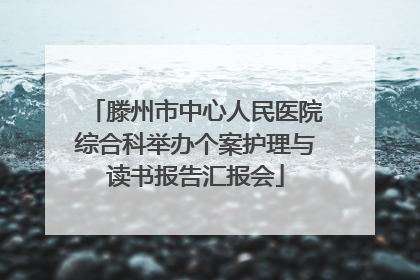 滕州市中心人民医院综合科举办个案护理与读书报告汇报会