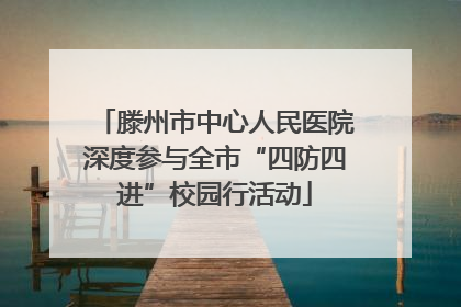 滕州市中心人民医院深度参与全市“四防四进”校园行活动