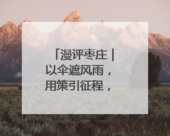 漫评枣庄｜以伞遮风雨，用策引征程，枣庄诚邀英才共赴山海！