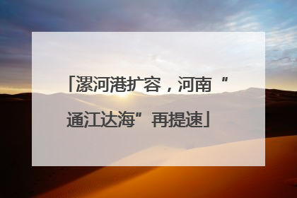 漯河港扩容，河南“通江达海”再提速