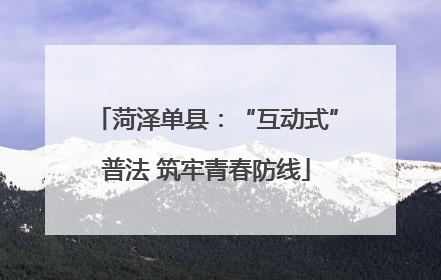 菏泽单县：“互动式”普法 筑牢青春防线