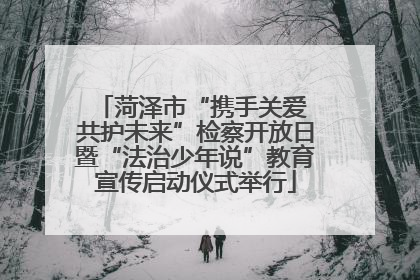菏泽市“携手关爱 共护未来”检察开放日暨“法治少年说”教育宣传启动仪式举行