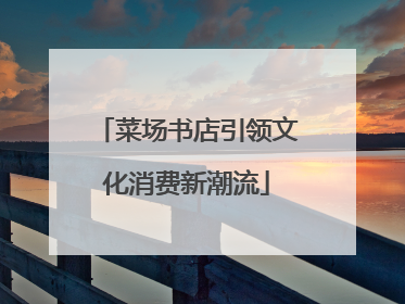 菜场书店引领文化消费新潮流