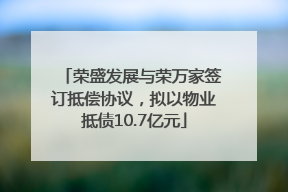 荣盛发展与荣万家签订抵偿协议，拟以物业抵债10.7亿元