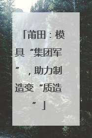 莆田：模具“集团军”，助力制造变“质造”