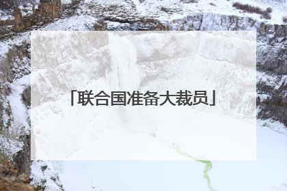 联合国准备大裁员