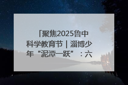聚焦2025鲁中科学教育节｜淄博少年“泥潭一跃”：六一节里的勇气勋章