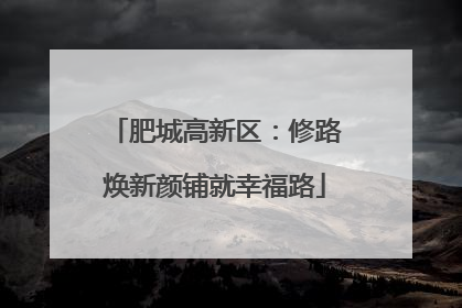 肥城高新区：修路焕新颜铺就幸福路