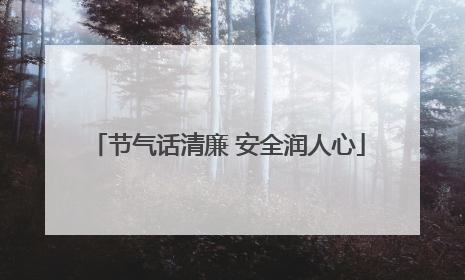 节气话清廉 安全润人心
