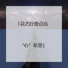 花艺疗愈点亮“心”希望