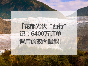 花都光伏“西行”记：6400万订单背后的双向赋能