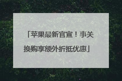 苹果最新官宣！事关换购享额外折抵优惠