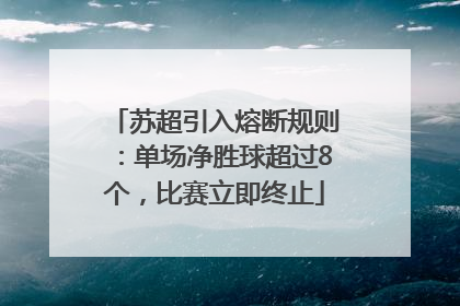 苏超引入熔断规则：单场净胜球超过8个，比赛立即终止